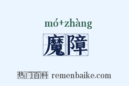 魔障是什么意思的图片